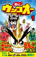走れ!ウンコオー【単話版】1話(1)