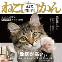 ニャンとわかりやすい! ねこ慣用句 ねこかん