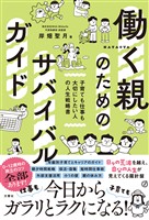 働く親のためのサバイバルガイド　子育ても仕事も大切にしたい人の人生戦略書