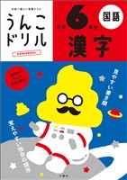 うんこドリル 漢字 小学6年生