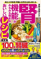 国立大学教授・腎臓の世界的名医が教える　運動を頑張らなくても腎機能がみるみる強まるおいしいレシピ大全