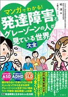 マンガでわかる！発達障害とグレーゾーンの人が見ている世界大全