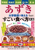 腎機能・高血圧・高血糖・むくみ・貧血　あずき　大学教授が教えるすごい食べ方大全