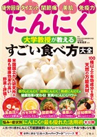 にんにく　大学教授が教える　すごい食べ方大全