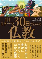 1日1テーマ30日でわかる仏教