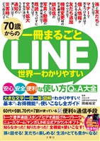 70歳からのLINE 世界一わかりやすい安心・安全・便利な使い方Q&A大全