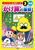 うんこドリル学習マンガ　かけ算の筆算　小学３年生　算数
