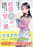 紫雲女子大学消費者センターの相談記録　初回500円の甘い罠