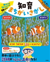 集中力と伝える力が伸びる! 知育まちがいさがし すいぞくかん編