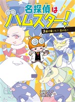 名探偵はハムスター！３　誰が奪った？恋の石！