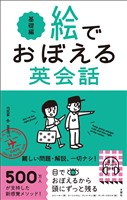 絵でおぼえる英会話 基礎編