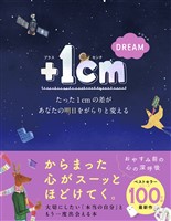 ＋１cm DREAM　たった１cmの差があなたの明日をがらりと変える