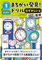 まちがい発見！ドリル　むずかしい編　小学１年生　さんすう