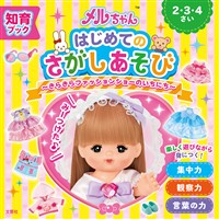 知育ブック　メルちゃん　はじめてのさがしあそび　きらきらファッションショーのいちにち