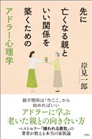 先に亡くなる親といい関係を築くためのアドラー心理学