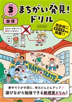 まちがい発見!ドリル 小学3年生 国語