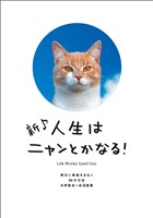 新♪　人生はニャンとかなる！　明日に幸福をまねく68の方法