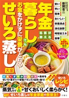 名医が教える　年金暮らしでもお金をかけずに栄養がとれるせいろ蒸し大全