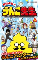 おはよう！うんこ先生９