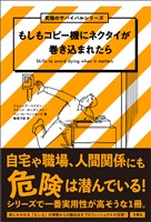 もしもコピー機にネクタイが巻き込まれたら