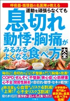 運動を頑張らなくても 息切れ 動悸・胸痛がみるみるよくなる食べ方大全
