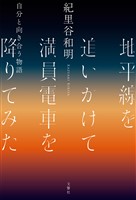 地平線を追いかけて満員電車を降りてみた　自分と向き合う物語