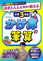 大人気教育クリエイター　あきとんとん先生が教える　小学３年生　かけ算の筆算