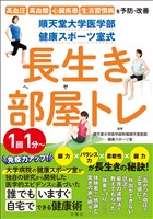 順天堂大学医学部　健康スポーツ室式　長生き部屋トレ　高血圧　高血糖　心臓疾患　生活習慣病を予防改善！