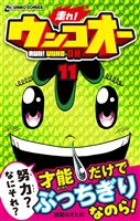 走れ！ウンコオー１１　RUN！ UNKO-OH