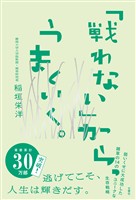 「戦わない」から、うまくいく。