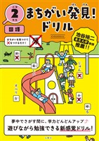 まちがい発見！ドリル　小学２年生　国語