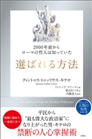 ２０００年前からローマの哲人は知っていた　選ばれる方法