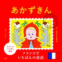 せかいのいちばん童話　あかずきん