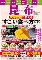 昆布　大学教授が教えるすごい食べ方大全