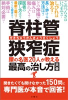 脊柱管狭窄症　腰の名医20人が教える最高の治し方大全　聞きたくても聞けなかった150問に専門医が本音で回答！