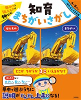 集中力と伝える力が伸びる！　知育まちがいさがし　はたらくくるま編