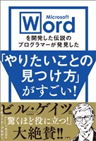 Microsoft Wordを開発した伝説のプログラマーが発見した「やりたいことの見つけ方」がすごい！