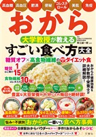 おから 大学教授が教える すごい食べ方大全