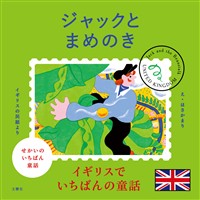 せかいのいちばん童話　ジャックとまめのき