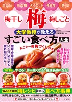 高血圧・高血糖・ダイエット・骨密度・美肌 梅・梅干し・梅しごと 大学教授が教えるすごい食べ方大全