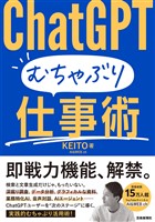 ChatGPT むちゃぶり仕事術