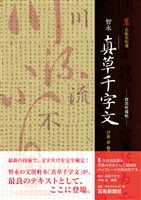 ─寶墨軒藏帖─智永 真草千字文