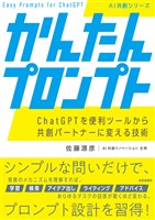 『かんたんプロンプト ChatGPTを便利ツールから共創パートナーに変える技術』の電子書籍