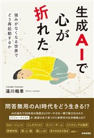 生成AIで心が折れた 強みがなくなる世界でどう再起動するか