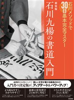 新装版 石川九楊の書道入門　石川メソッドで30日基本完全マスター