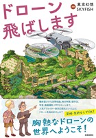 ドローン飛ばします