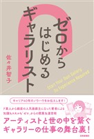 ゼロからはじめるギャラリスト