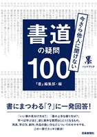 今さら他人(ひと)に聞けない　書道の疑問100