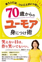 70歳からのユーモア身につけ術