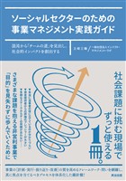 ソーシャルセクターのための事業マネジメント実践ガイド――混沌から「チームの道」を見出し、社会的インパクトを創出する